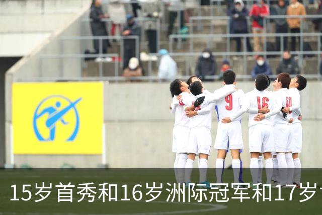 15岁首秀&16岁洲际冠军&17岁世界杯！“墨西哥佩德里”有个儿皇梦